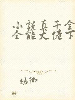 小说真千金她是全能大佬下载