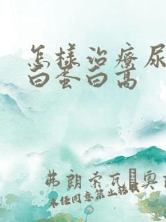 怎样治疗尿微量白蛋白高