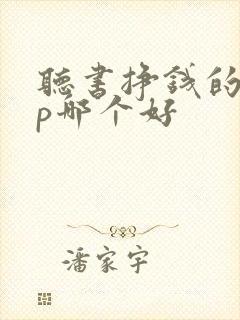 听书挣钱的app哪个好