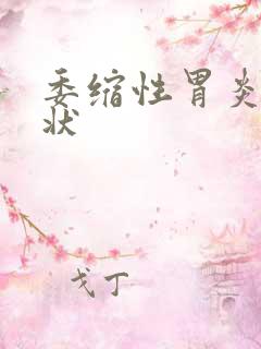 委缩性胃炎的症状