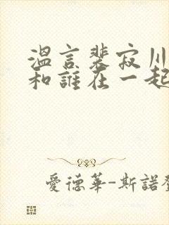 温言裴寂川最后和谁在一起了