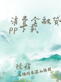 消费金融贷款app下载