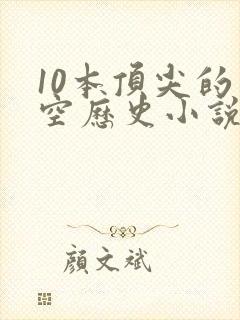 10本顶尖的架空历史小说