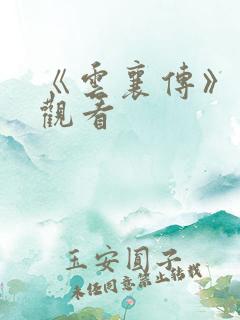 《云襄传》在线观看