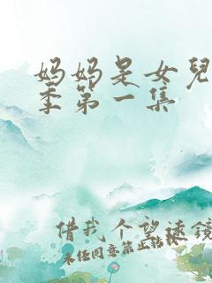 妈妈是女儿第二季第一集