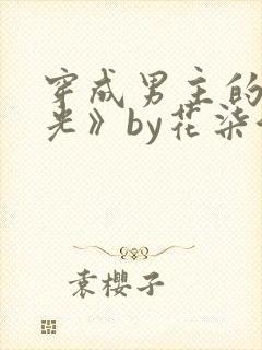 穿成男主的白月光》by花柒酒