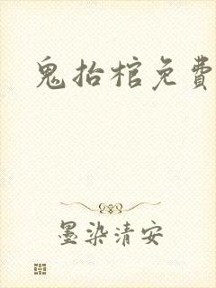 鬼抬棺免费阅读