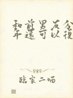 和前男友分手一年还可以复合吗