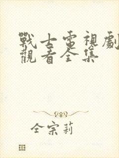 战士电视剧免费观看全集