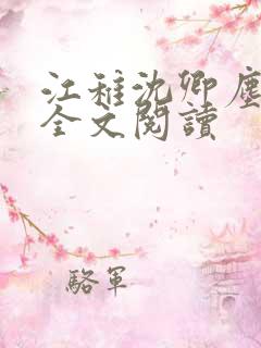 江稚沈卿尘小说全文阅读