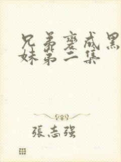 兄弟变成黑皮辣妹第二集