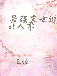 最强末世进化txt八零