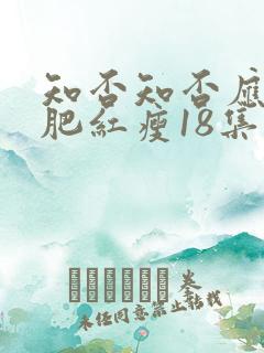 知否知否应是绿肥红瘦18集