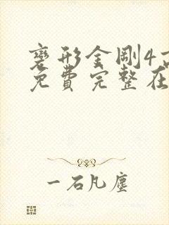 变形金刚4高清免费完整在线观看