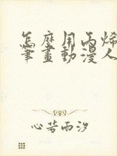 怎么用丙烯马克笔画动漫人物