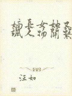 嫡长女她又美又飒人物关系