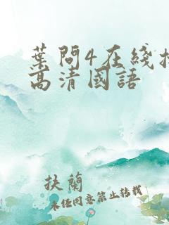 叶问4在线播放高清国语