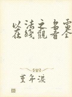 以法之名电视剧在线观看全集高清