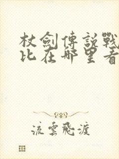 杖剑传说战力对比在哪里看