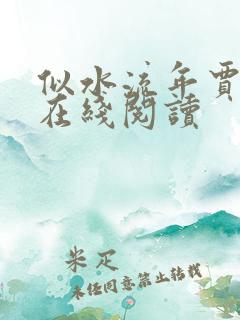 似水流年贾二虎在线阅读