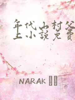 年代山村父女年上小说免费阅读