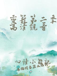 灵笼第二季免费高清观看