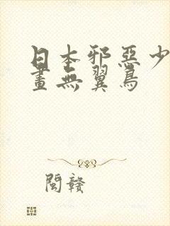 日本邪恶少女漫画无翼鸟