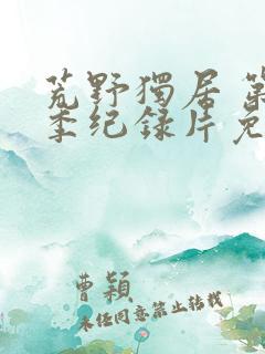 荒野独居 第四季纪录片免费观看