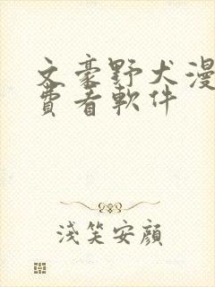 文豪野犬漫画免费看软件