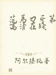 范马刃牙第二季高清在线