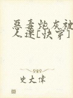 恶毒炮灰被迫万人迷[快穿]