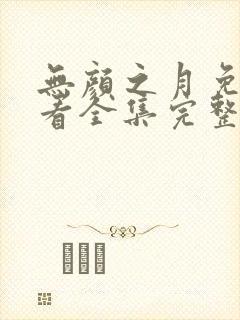 无颜之月免费观看全集完整版