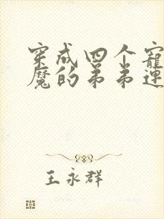 穿成四个宠妹狂魔的弟弟连载