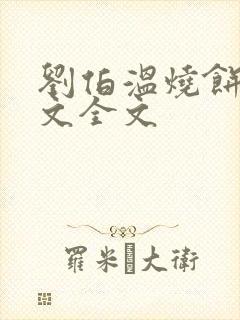 刘伯温烧饼歌原文全文