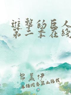 进击的巨人第季第二季在线观看