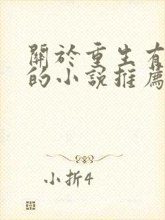 关于重生有空间的小说推荐