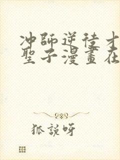 冲师逆徒才不是圣子漫画在线观看免费