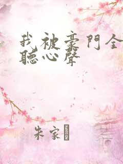 我被豪门全家偷听心声