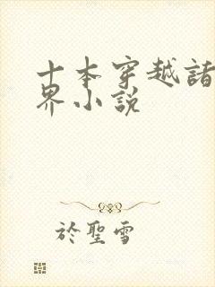 十本穿越诸天万界小说