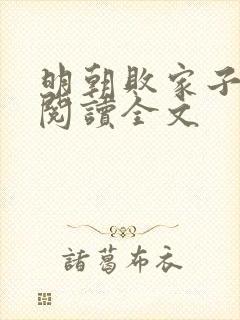 明朝败家子全文阅读全文