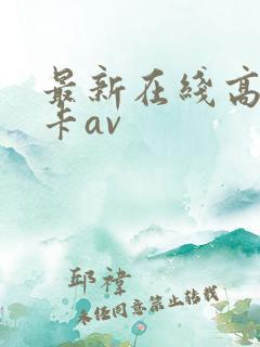 最新在线高清不卡av