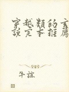 穿越类的玄幻小说完本推荐