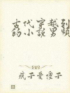 古代穿越到现代的小说男频