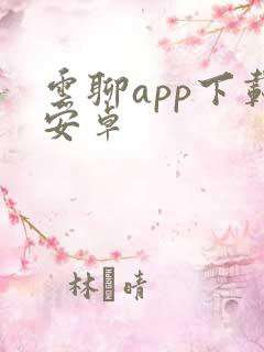 云聊app下载安卓