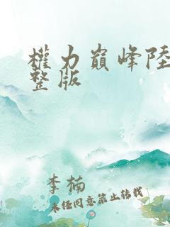 权力巅峰陆皓完整版