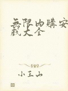 无限内购安卓游戏大全