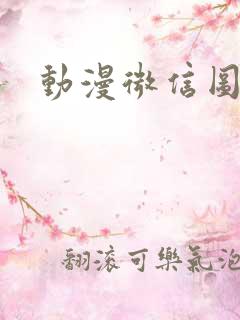 动漫微信图像男