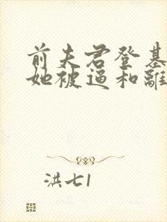 前夫君登基为帝她被逼和离盛妩免费阅读