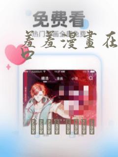 羞羞漫画在线入口