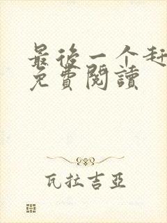 最后一个赶尸人免费阅读